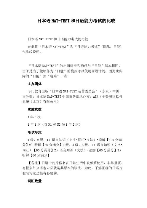 日本语NAT-TEST和日语能力考试的比较