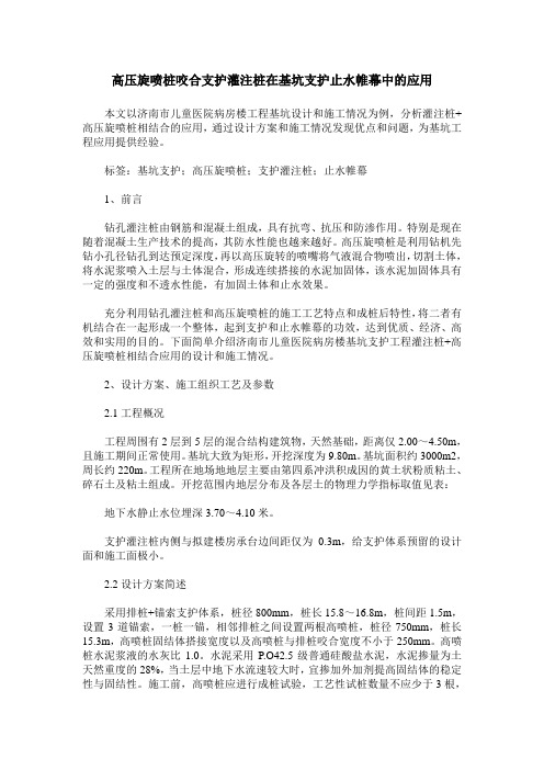 高压旋喷桩咬合支护灌注桩在基坑支护止水帷幕中的应用