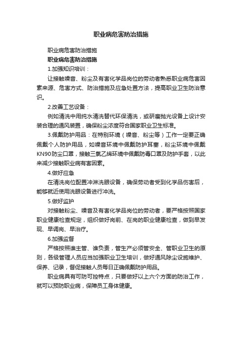 职业病危害防治措施