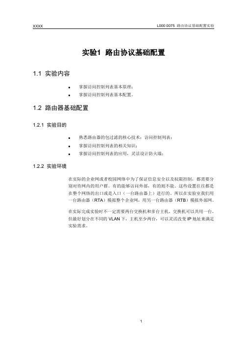 L000 0075 访问控制列表原理与配置实验指导书(中文版1.1)