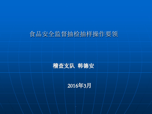 食品安全监督抽检培训pptPPT课件