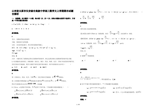 山西省太原市长安综合高级中学高三数学文上学期期末试题含解析