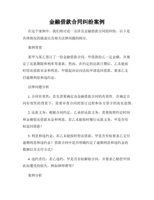 金融借款合同纠纷案例