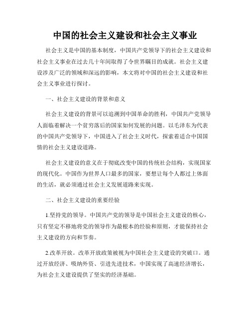 中国的社会主义建设和社会主义事业