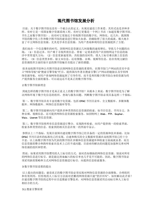 现代图书馆发展分析