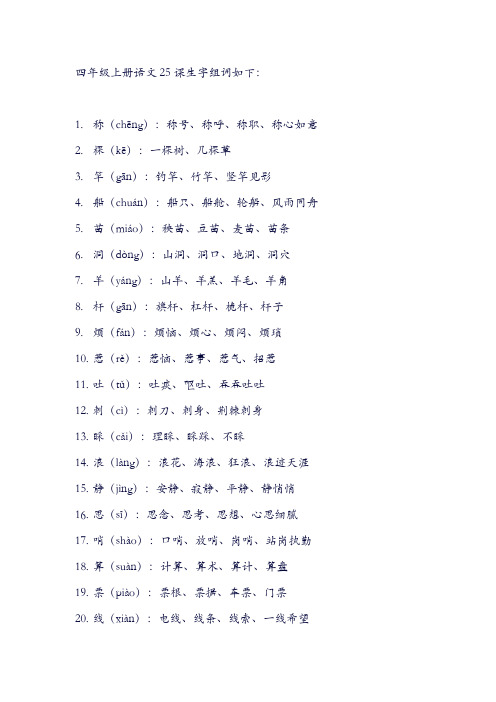 四年级上册语文25课生字组词