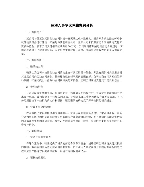 劳动人事争议仲裁案例分析