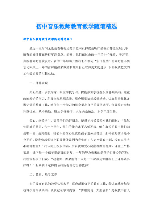 初中音乐教师教育教学随笔精选