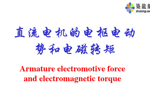 10-直流电动机的电驱电动势和电磁转矩