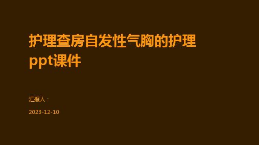 护理查房自发性气胸的护理ppt课件