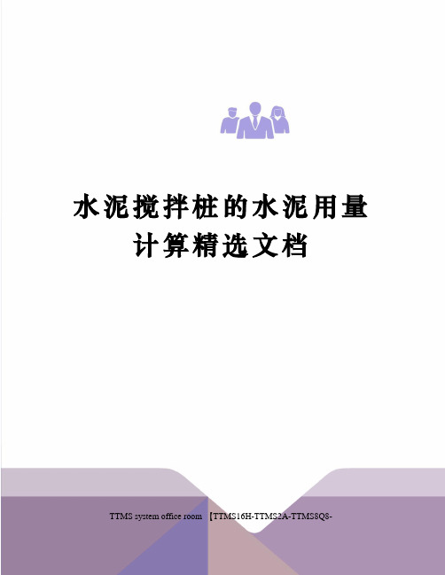 水泥搅拌桩的水泥用量计算精选文档