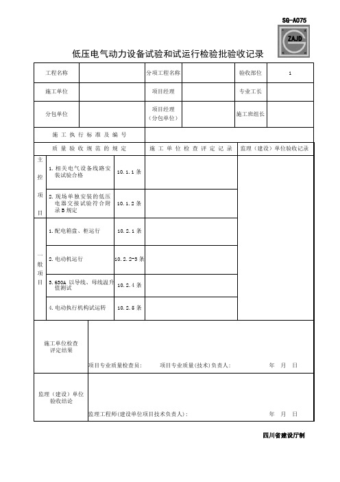 (四川第二版工程资料表格)SG-A075低压电气动力设备试验和试运行检验批验收记录