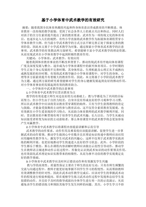 基于小学体育中武术教学的有效研究