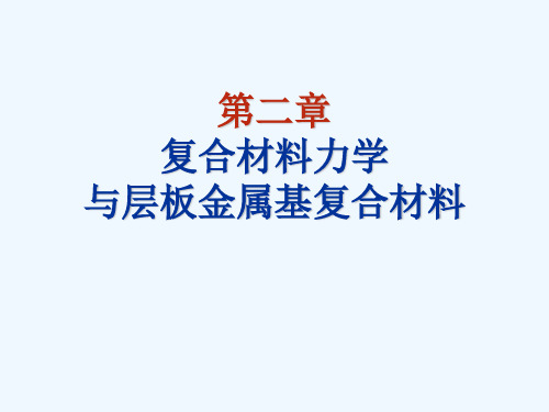 2复合材料力学及层板强度