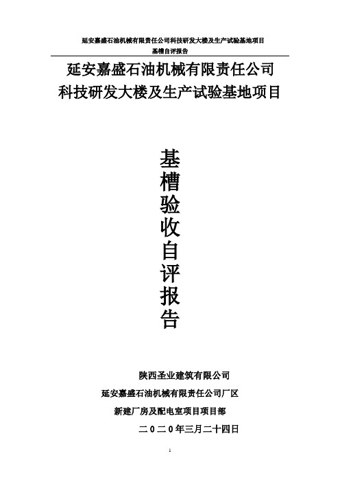 科技研发大楼及生产试验基地项目验槽自评报告