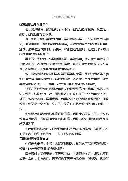 我爱篮球五年级作文