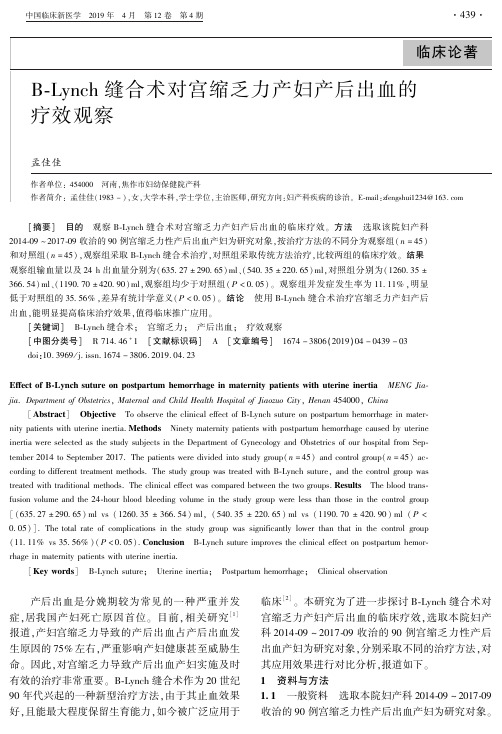 BLynch缝合术对宫缩乏力产妇产后出血的疗效观察