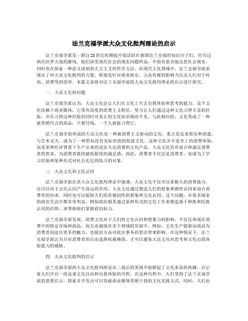 法兰克福学派大众文化批判理论的启示