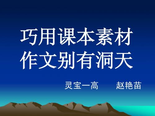 湖南省新田县第一中学2014届高三语文第一轮复习课件：(9)_巧用课本素材_作文别有洞天