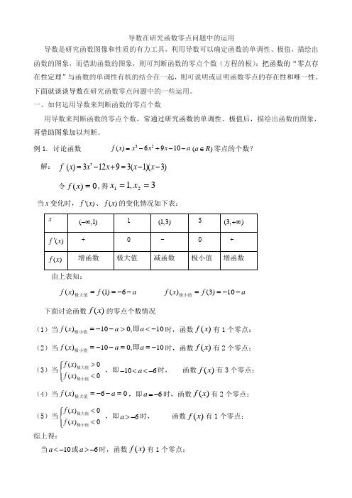 导数在研究函数零点中的运用