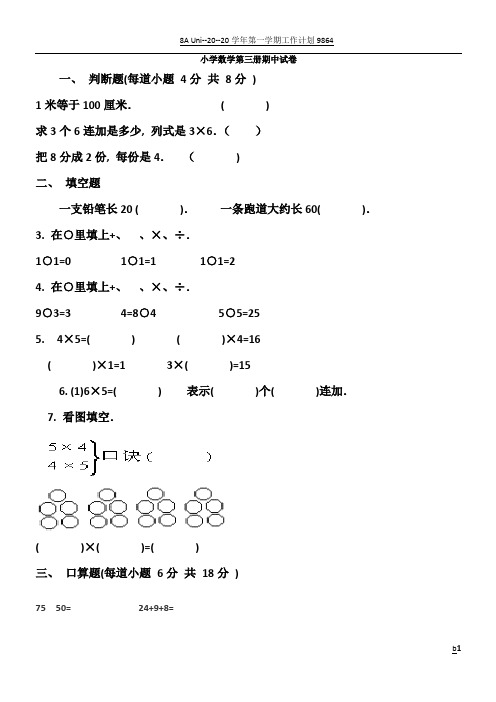 小学数学第三册期中试卷