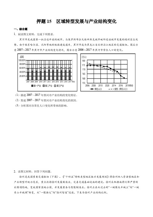 押题15区域转型发展与产业结构变化-2023年高考地理之考前押大题(原卷版)