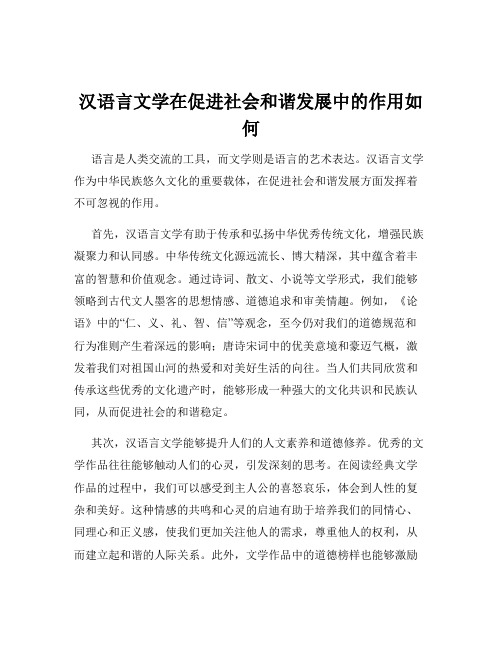 汉语言文学在促进社会和谐发展中的作用如何