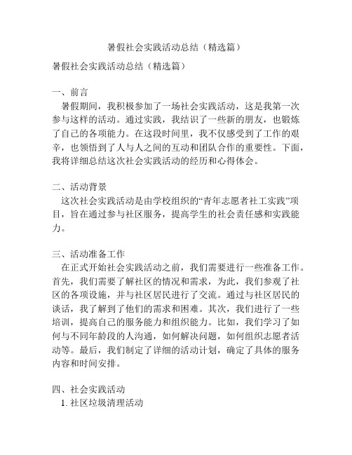 暑假社会实践活动总结(精选篇)