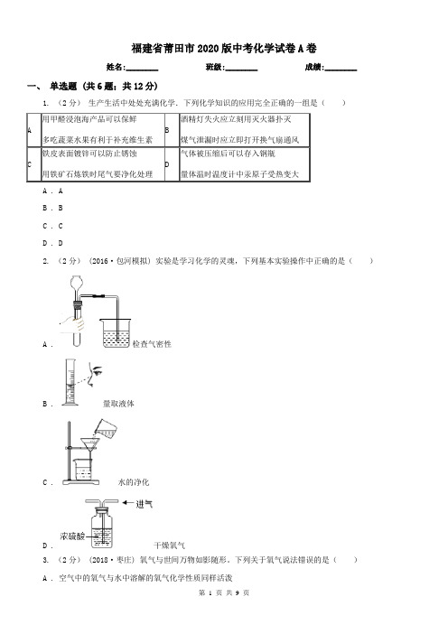 福建省莆田市2020版中考化学试卷A卷