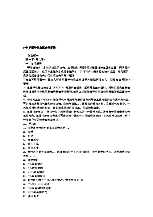 外科护理_学作业与答案