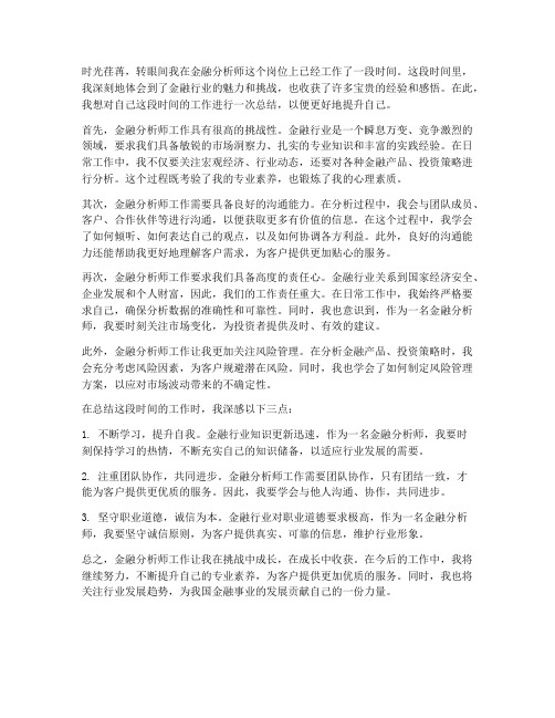 金融分析师工作感想总结