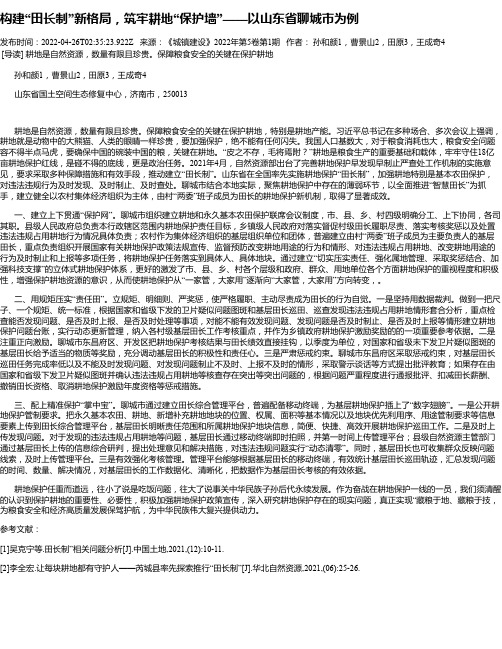 构建“田长制”新格局，筑牢耕地“保护墙”——以山东省聊城市为例