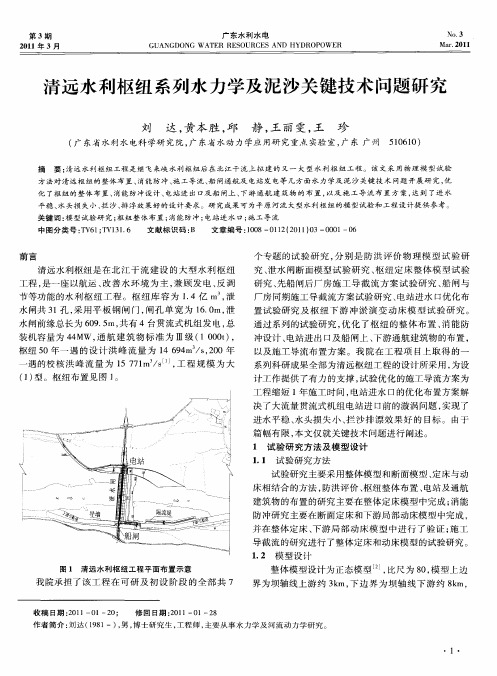 清远水利枢纽系列水力学及泥沙关键技术问题研究