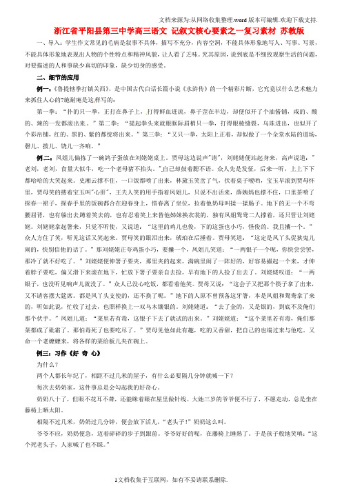 高三语文记叙文核心要素之一复习素材苏教版