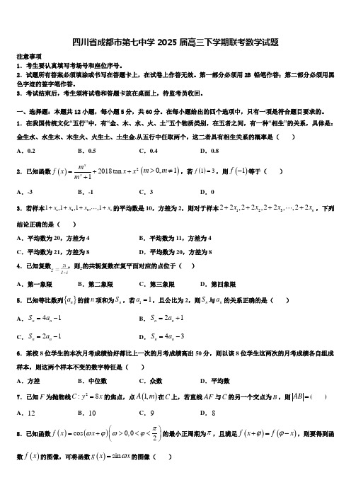 四川省成都市第七中学2025届高三下学期联考数学试题含解析