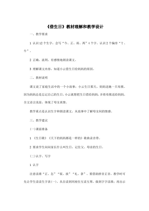 《借生日》教材理解和教学设计