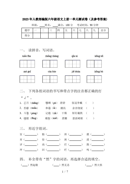 2023年人教部编版六年级语文上册一单元测试卷(及参考答案)