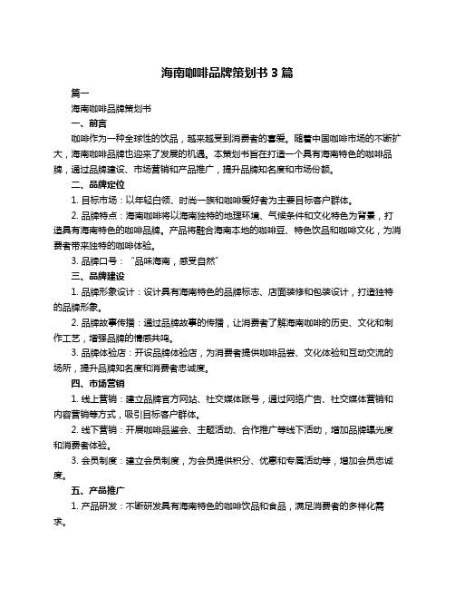 海南咖啡品牌策划书3篇