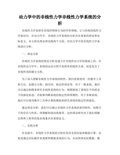 动力学中的非线性力学非线性力学系统的分析