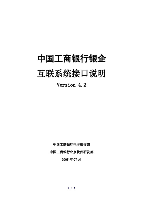 中国工商银行银企互联系统接口说明V