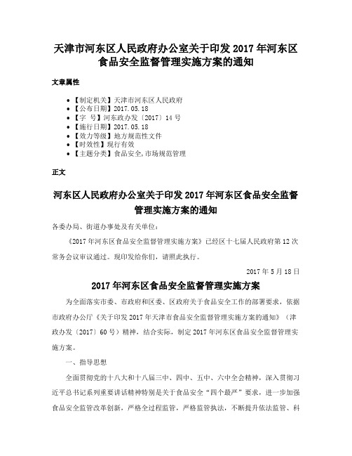 天津市河东区人民政府办公室关于印发2017年河东区食品安全监督管理实施方案的通知