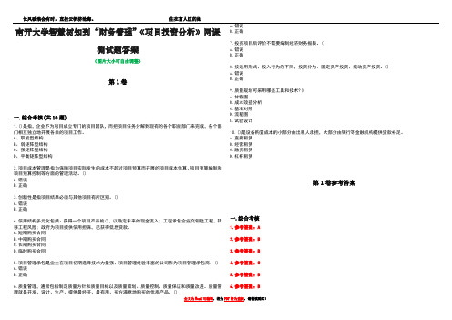 南开大学智慧树知到“财务管理”《项目投资分析》网课测试题答案卷5