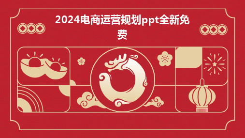 2024电商运营规划ppt全新免费