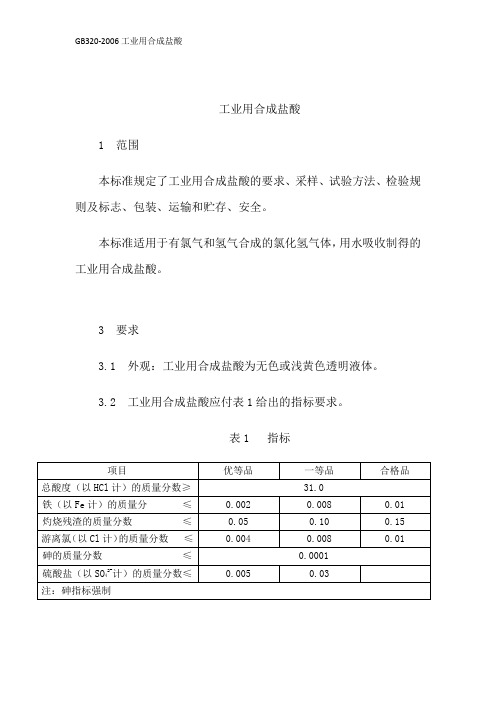 GB320-2006工业用合成盐酸