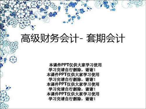 高级财务会计- 套期会计