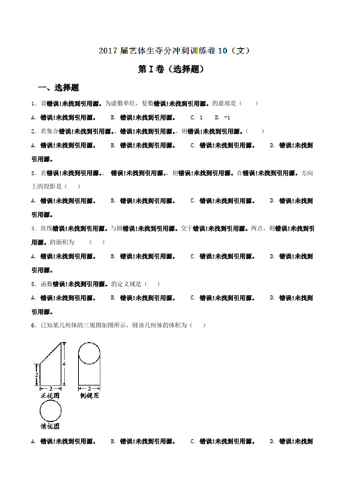 2017届高三数学艺体生夺分冲刺训练卷10【文】(原卷版)