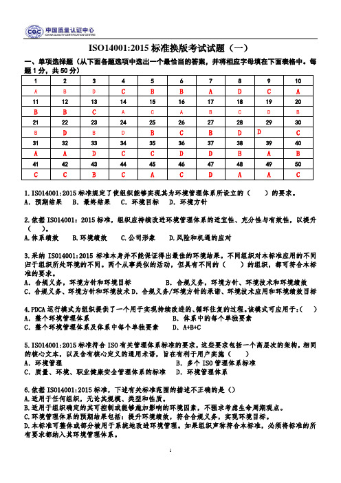 ISO14001-2015换版考试真题及答案-2