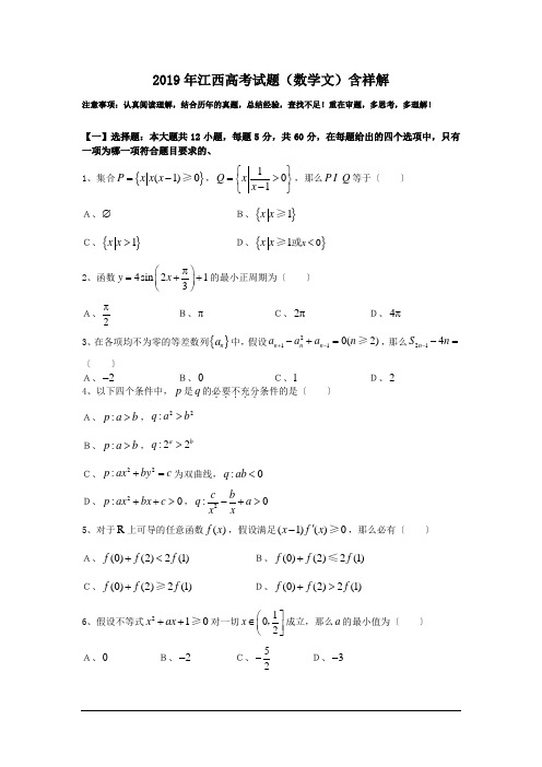 2019年江西高考试题(数学文)含祥解