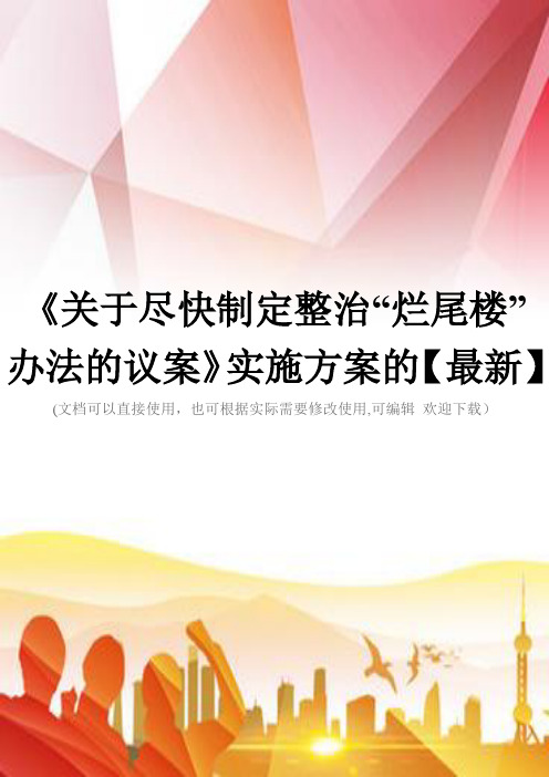 《关于尽快制定整治“烂尾楼”办法的议案》实施方案的【最新】(实用)文档