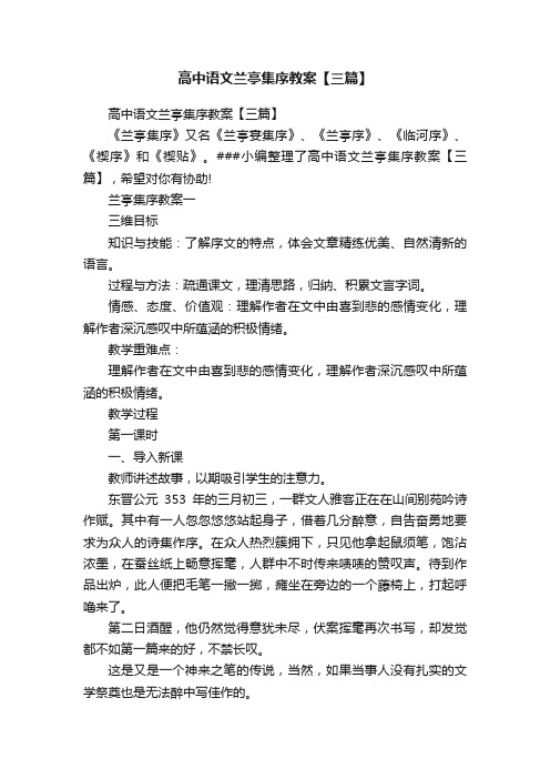 高中语文兰亭集序教案【三篇】